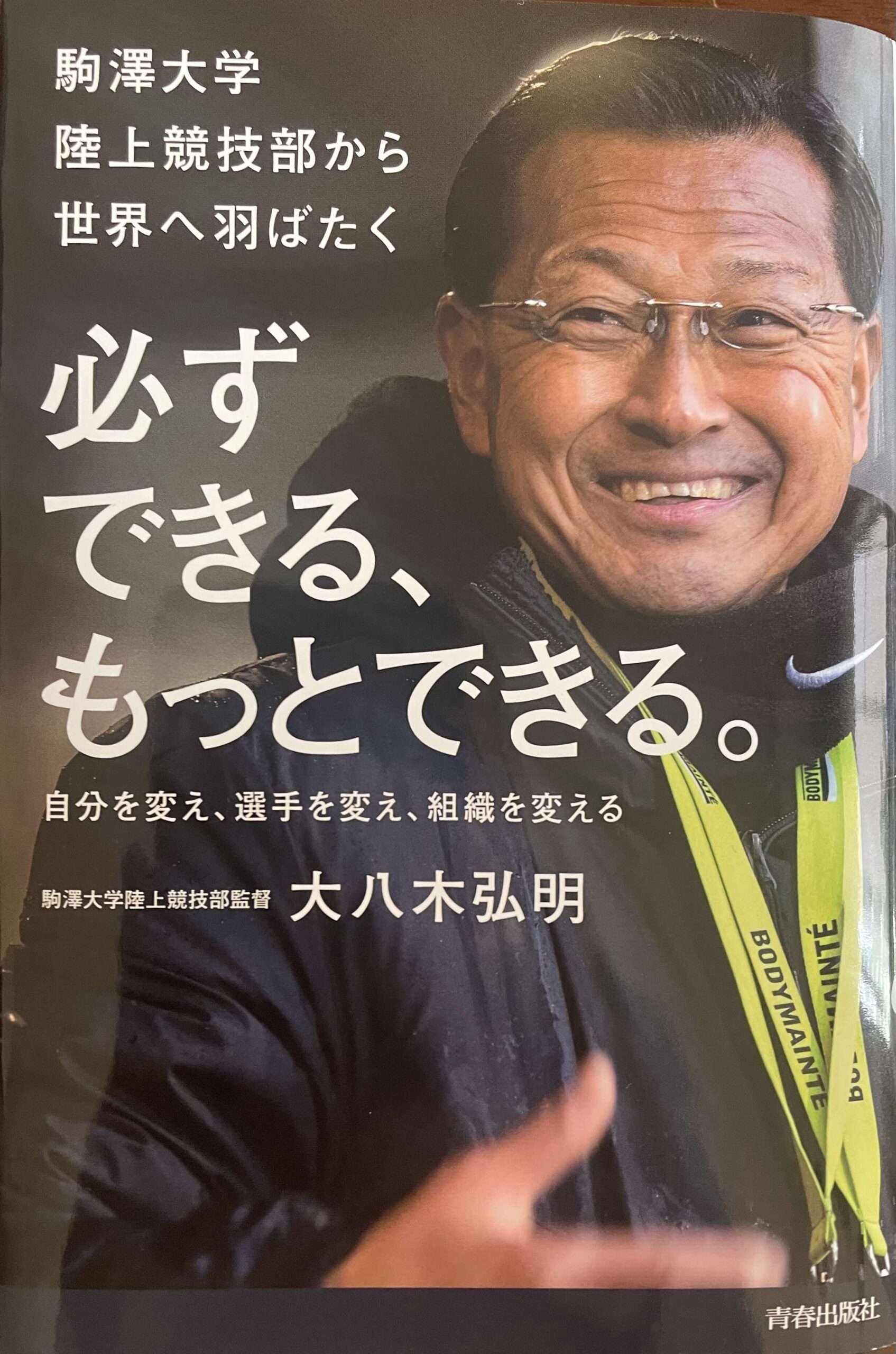 駒沢大学陸上競技部から世界へ羽ばたく 『必ずできる、もっとできる