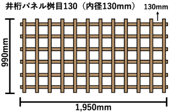 井桁パネル桝目130(内径130mm)